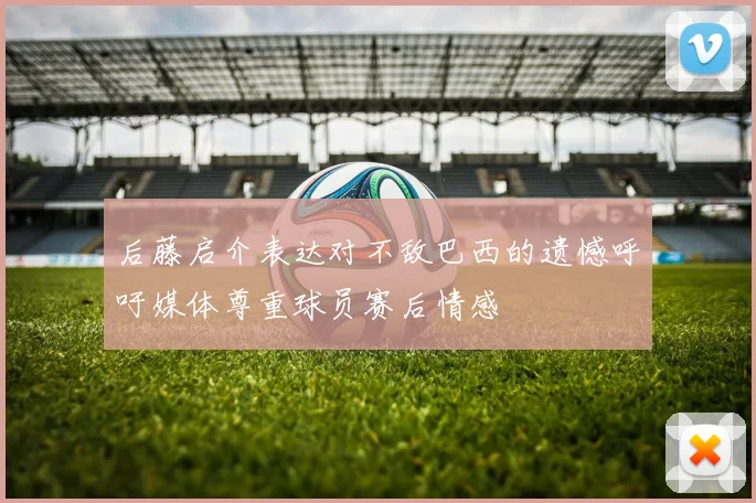 尤文图斯公布核心球员伤情 或将缺席与多特蒙德的关键战