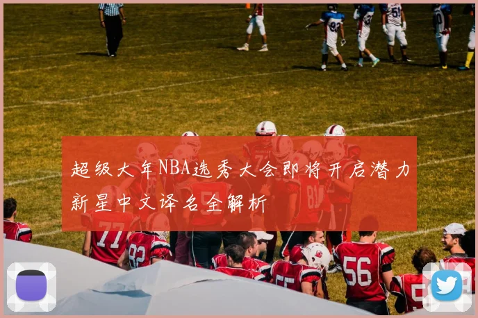 阿尔卡拉斯复出首秀贡献两双 球队大胜迎接季后赛