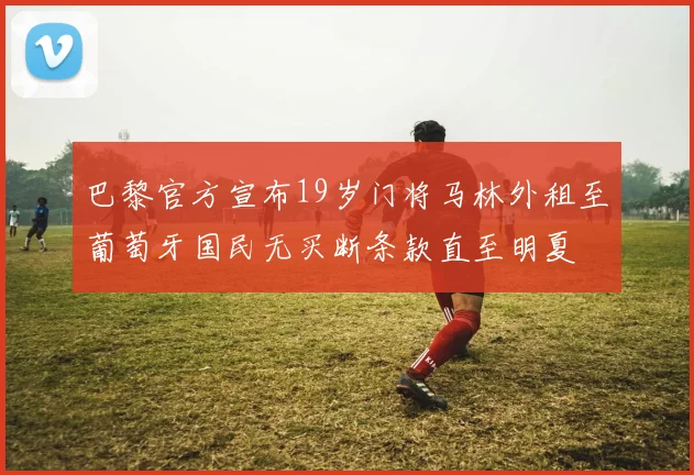 尤文图斯焦点战握手言和 榜首争夺进入白热化
