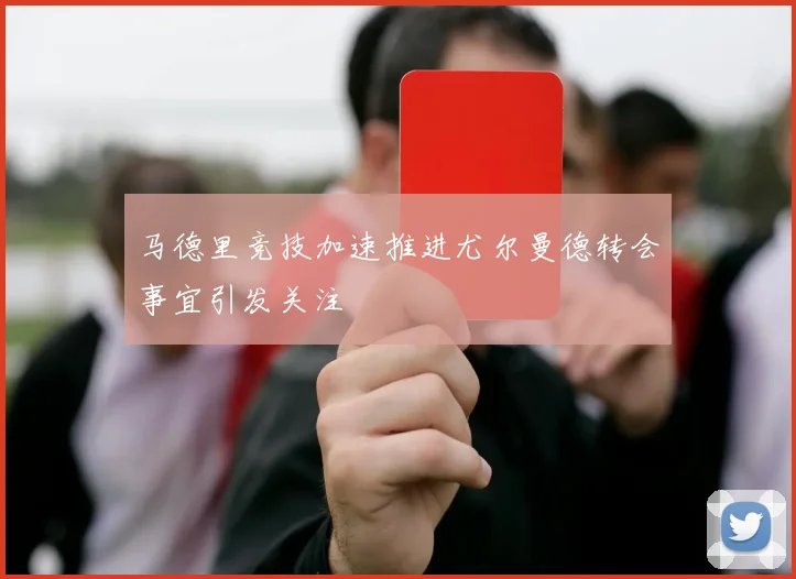 郑钦文强调全队团结合作是胜利